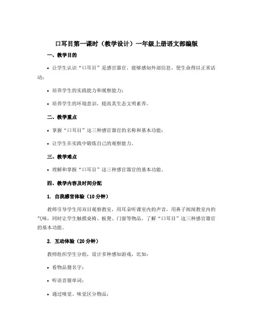 《口耳目》第一课时(教学设计)一年级上册语文部编版