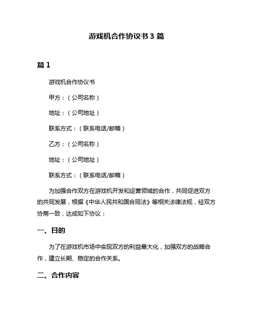 游戏机合作协议书3篇