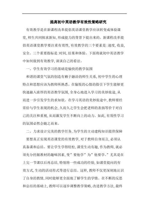 提高初中英语教学有效性策略研究