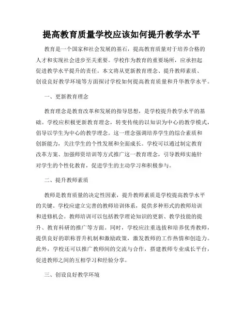 提高教育质量学校应该如何提升教学水平