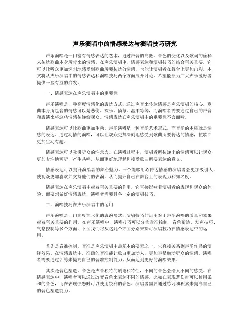 声乐演唱中的情感表达与演唱技巧研究