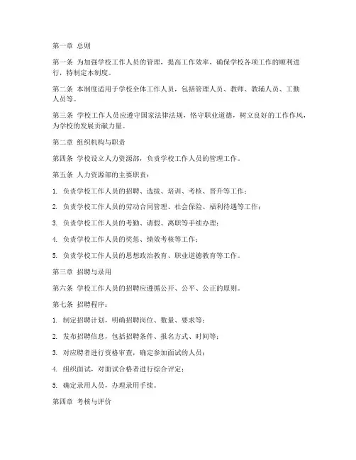 学校的工作人员管理制度