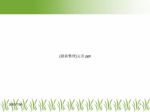(最新整理)元音.ppt
