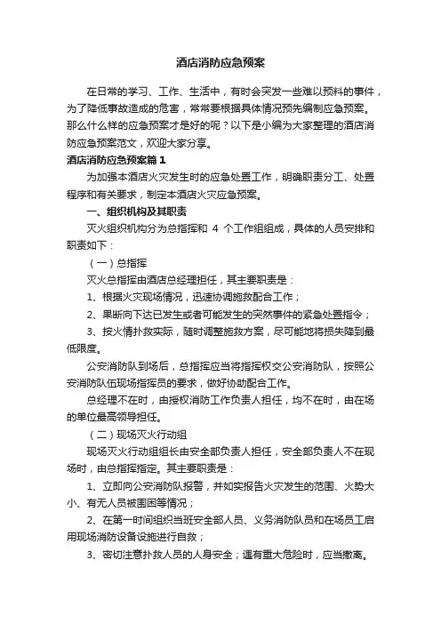 酒店消防应急预案范文（精选7篇）