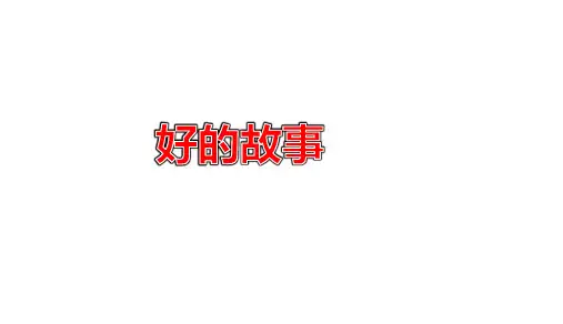 统编版小学语文六年级上册第八单元第25课 好故事课件