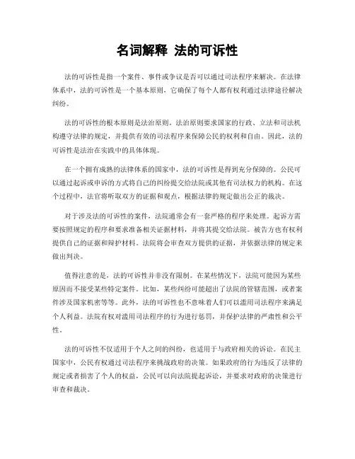 名词解释 法的可诉性