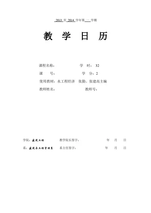 《水工程经济》教学日历(2013-2014学年第一学期) - 副本