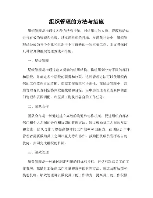 组织管理的方法与措施