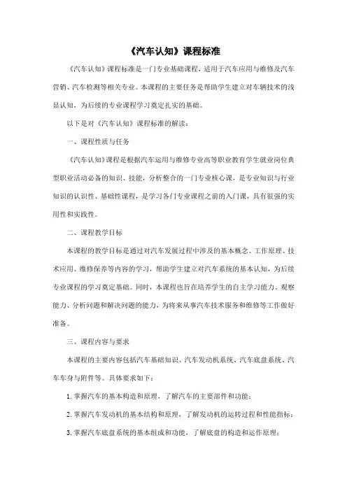 《汽车认知》课程标准