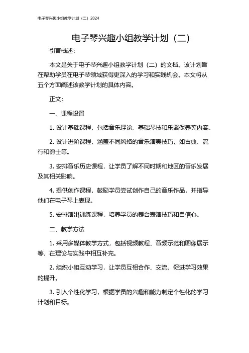 电子琴兴趣小组教学计划(二)2024