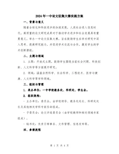2024年一中论文征集大赛实施方案