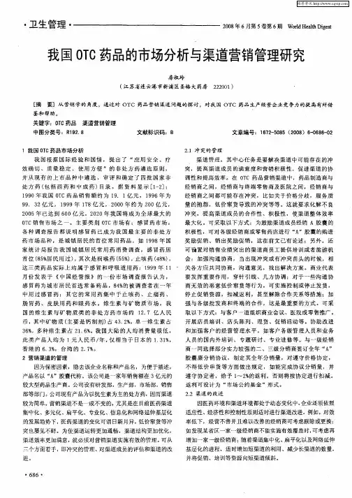 我国OTC药品的市场分析与渠道营销管理研究