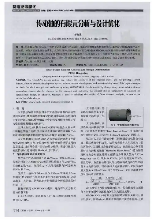 传动轴的有限元分析与设计优化 - 副本
