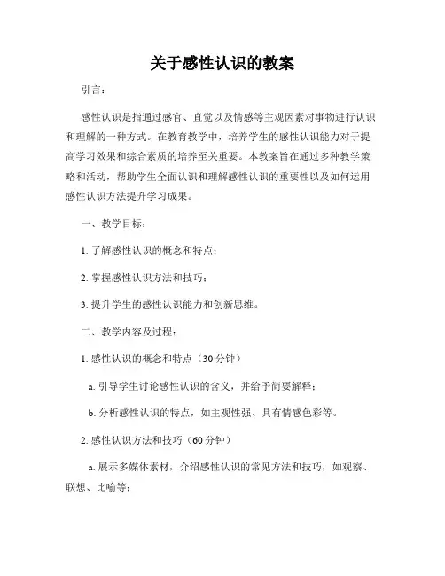 关于感性认识的教案