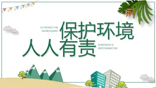 保护环境人人有责主题教育PPT