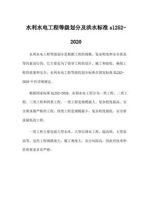 水利水电工程等级划分及洪水标准sl252-2020