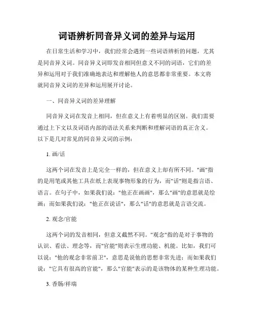 词语辨析同音异义词的差异与运用