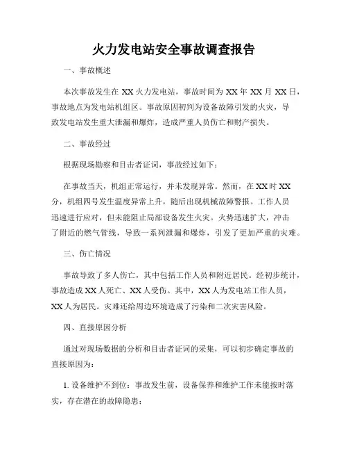 火力发电站安全事故调查报告