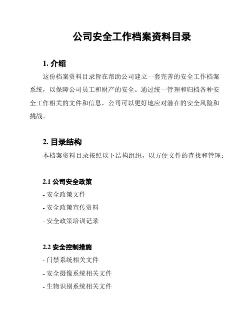 公司安全工作档案资料目录