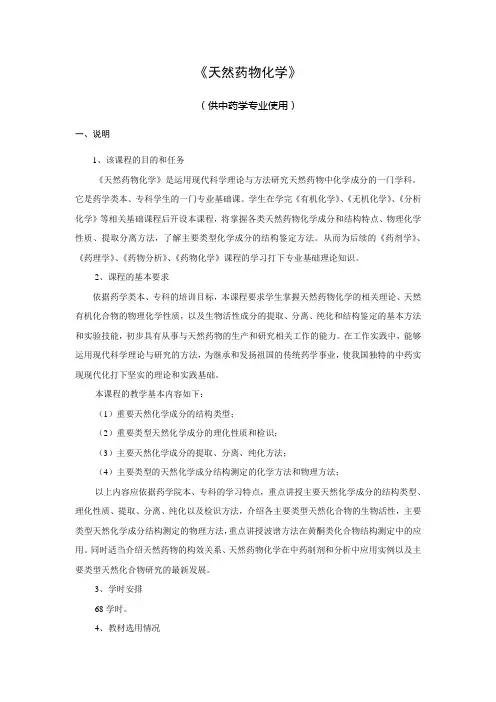 《天然药物化学》教学大纲