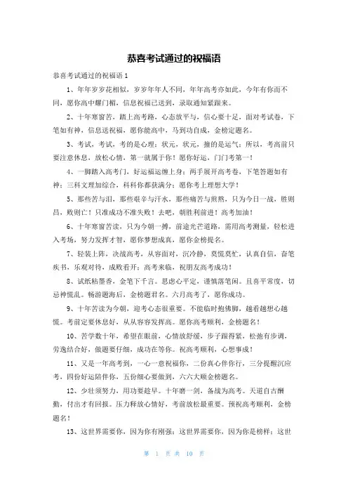 恭喜考试通过的祝福语