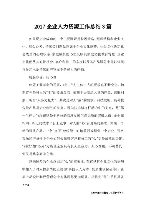 2017企业人力资源工作总结3篇_工作总结