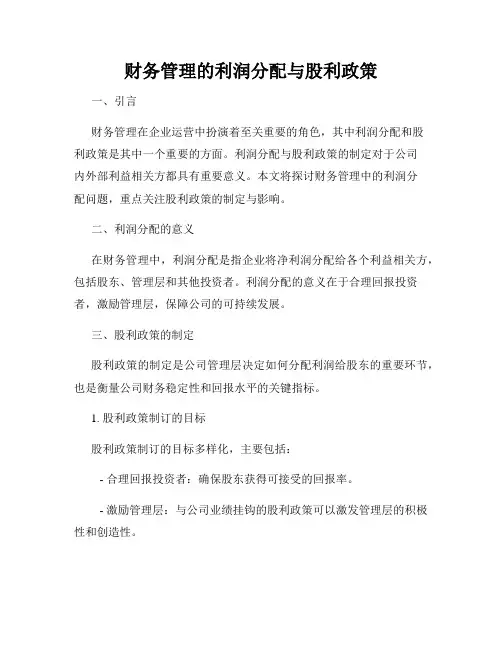 财务管理的利润分配与股利政策