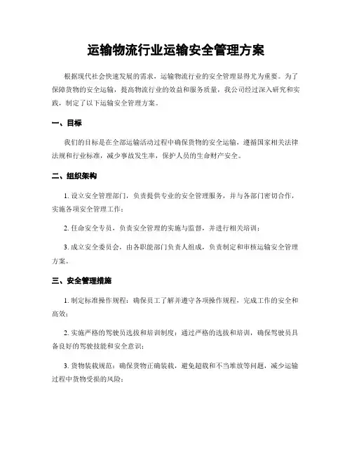 运输物流行业运输安全管理方案