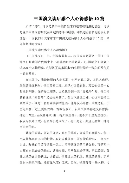 三国演义读后感个人心得感悟10篇