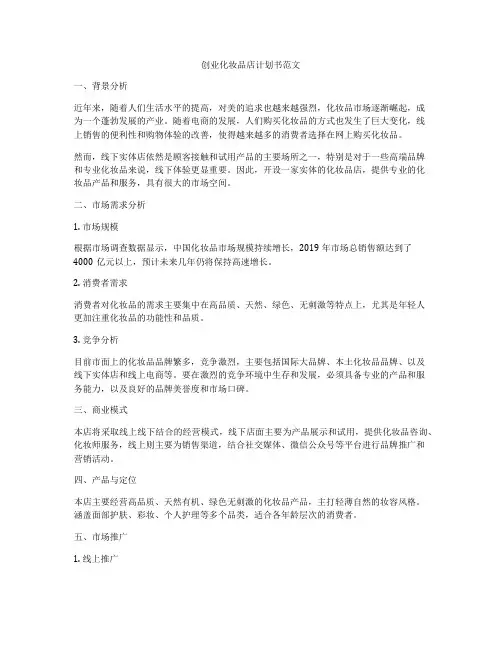 创业化妆品店计划书范文