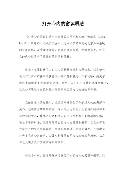 打开心内的窗读后感