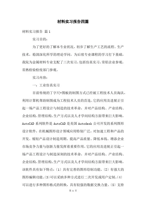 材料实习报告四篇