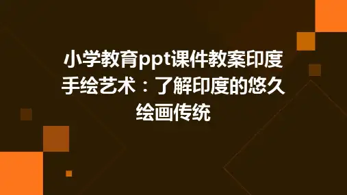 小学教育ppt课件教案印度手绘艺术：了解印度的悠久绘画传统
