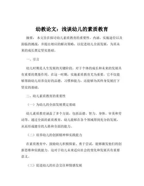 幼教论文：浅谈幼儿的素质教育