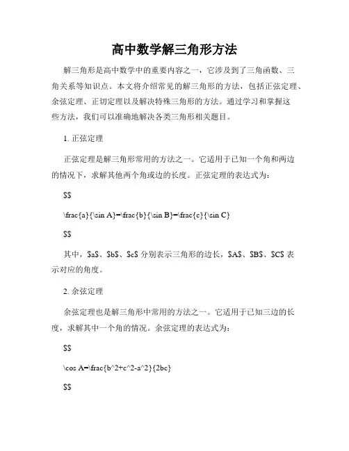 高中数学解三角形方法