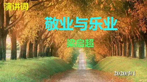 人教部编版九年级上册第6课《敬业与乐业》课件(共27张PP)