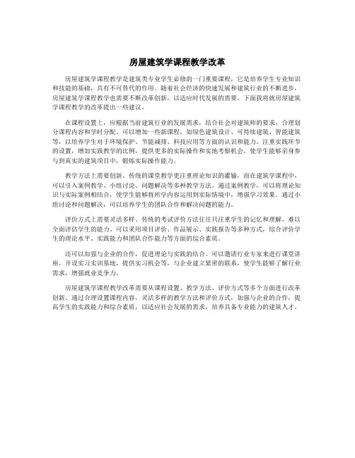 房屋建筑学课程教学改革