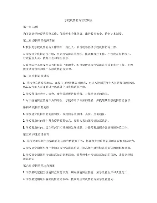 学校疫情防范管理制度
