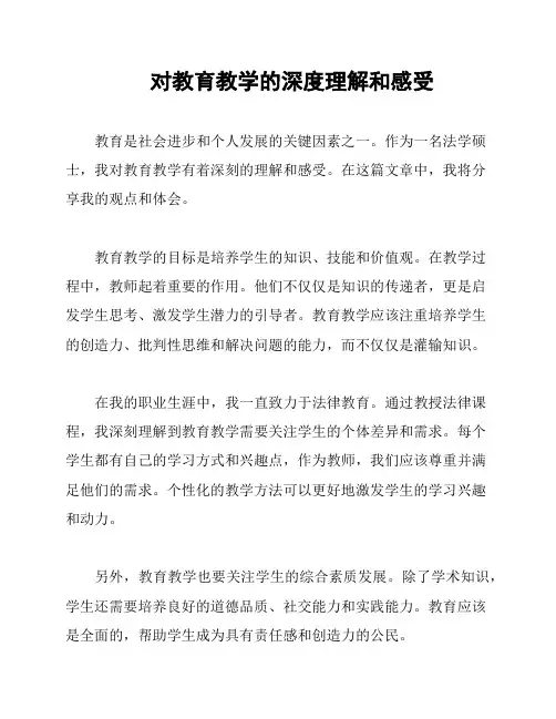 对教育教学的深度理解和感受