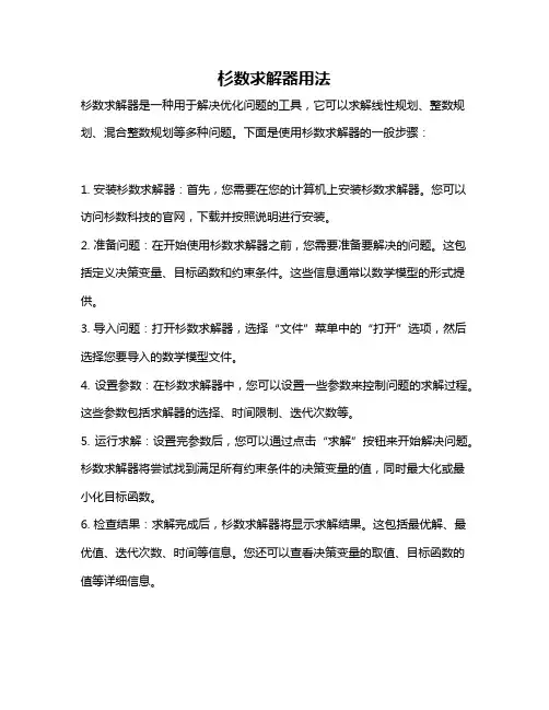 杉数求解器用法