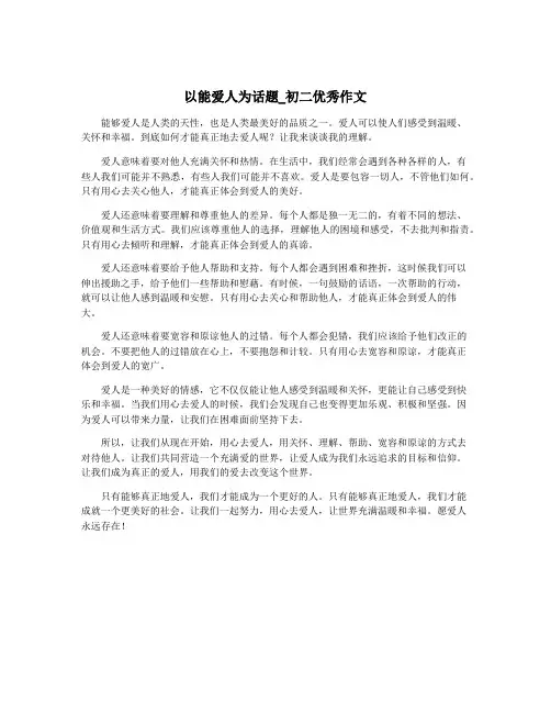 以能爱人为话题_初二优秀作文