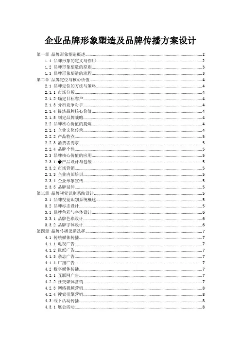 企业品牌形象塑造及品牌传播方案设计