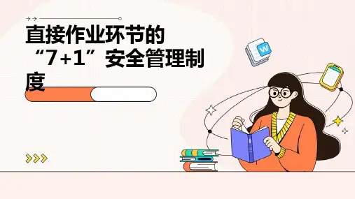 直接作业环节的“7+1”安全管理制度
