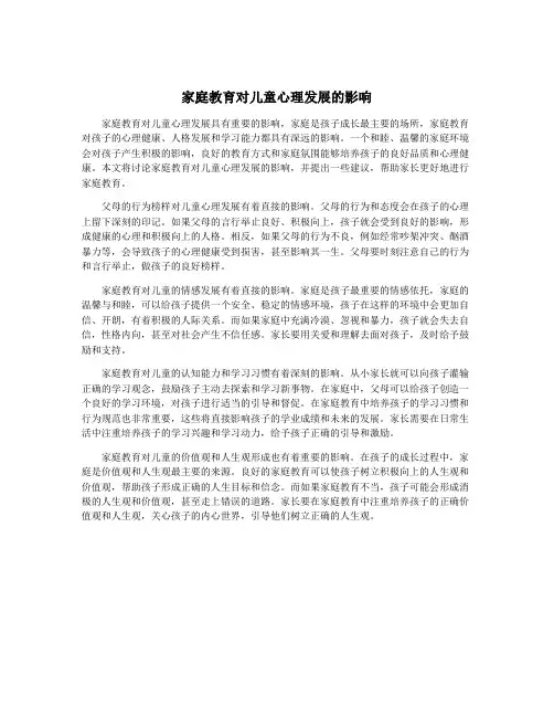 家庭教育对儿童心理发展的影响