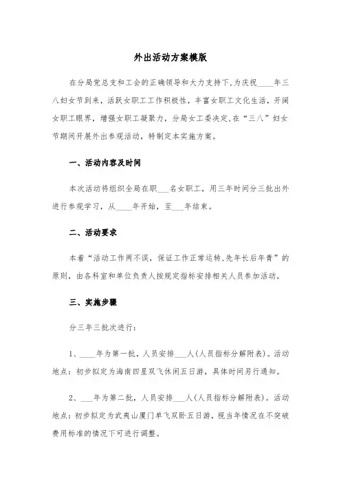 外出活动方案模版（3篇）