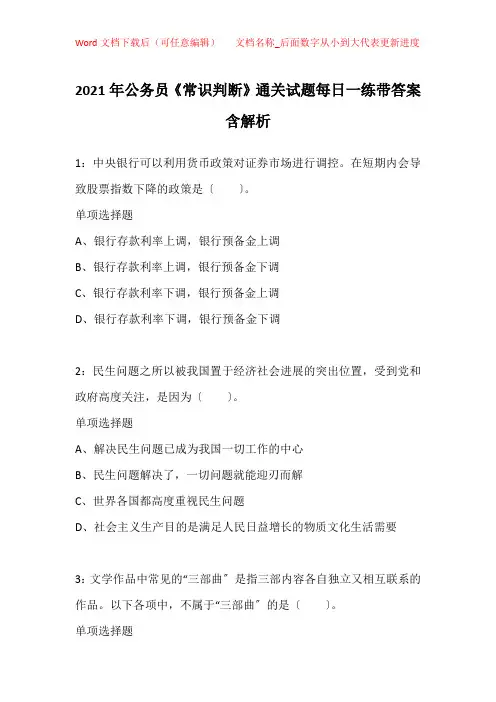 2021年公务员《常识判断》通关试题每日一练带答案含解析_15290