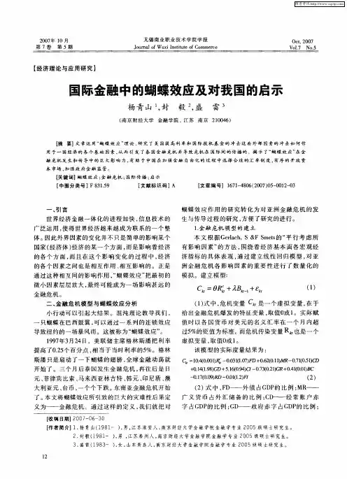 国际金融中的蝴蝶效应及对我国的启示