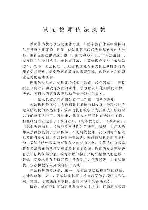 (完整版)试论教师依法执教