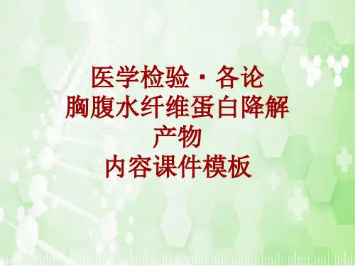 医学检验·检查项目：胸腹水纤维蛋白降解产物_课件模板