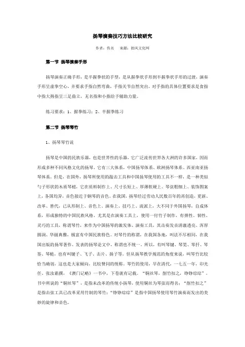 扬琴演奏技巧方法比较研究